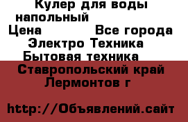 Кулер для воды напольный Aqua Well Bio › Цена ­ 4 000 - Все города Электро-Техника » Бытовая техника   . Ставропольский край,Лермонтов г.